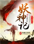 妖神记